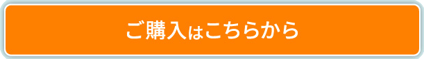 ご購入はこちらから